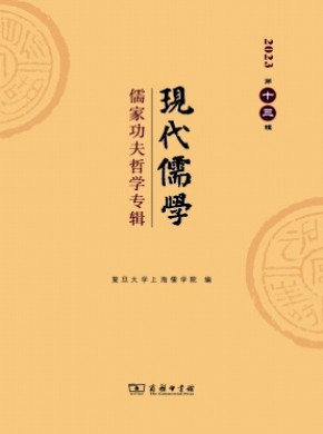 现代儒学期刊